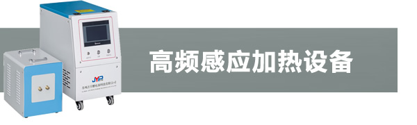 高頻感應加熱機