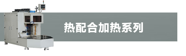 熱配合熱成形