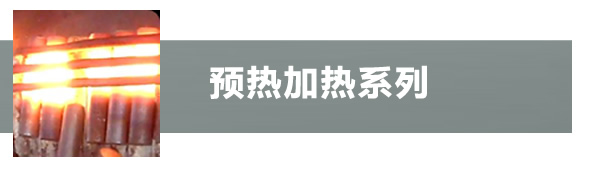 預熱加熱機