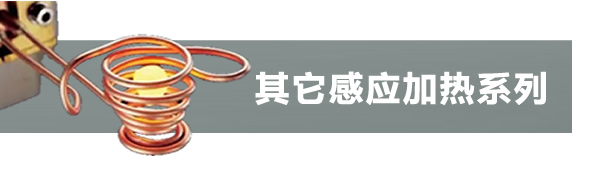 其它熱處理機