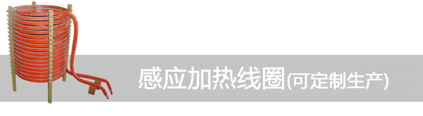 感應加熱線圈