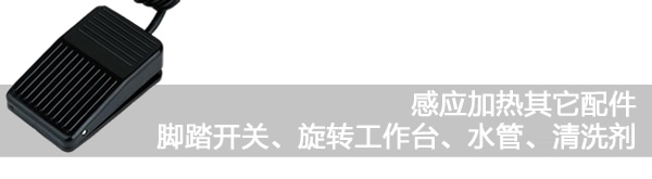 感應加熱配件